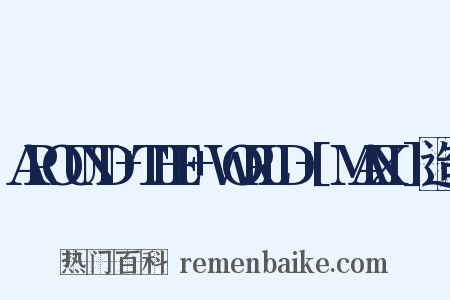 AROUND+THE+WORLD+[MAXI]造句是什么意思的图片